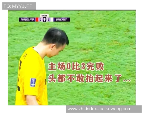 亚冠联赛：上海海港遭遇失利0比1无缘晋级之路