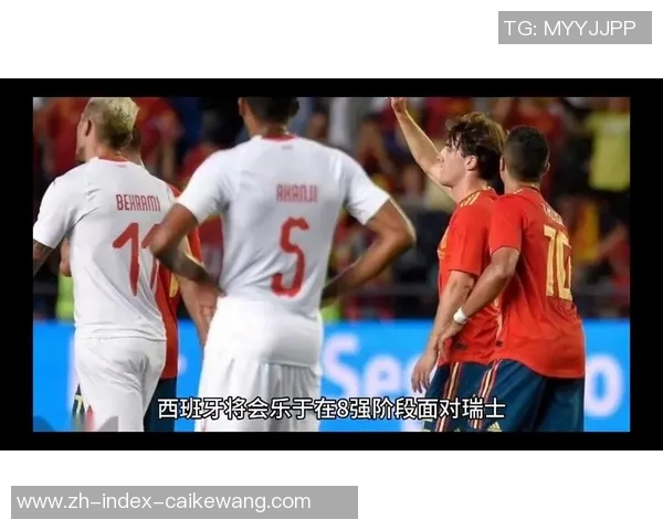 瑞士与西班牙精彩对决视频回顾及赛后分析
